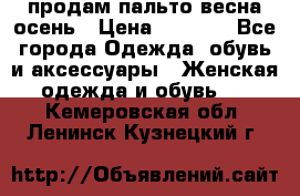 продам пальто весна-осень › Цена ­ 2 500 - Все города Одежда, обувь и аксессуары » Женская одежда и обувь   . Кемеровская обл.,Ленинск-Кузнецкий г.